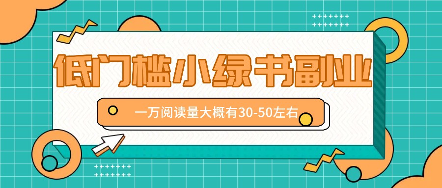 微信小绿书低门槛副业，月入万元赚钱新风口-无双副业