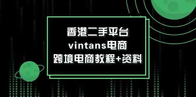 香港Vintans二手平台跨境电商教程与资料-无双副业