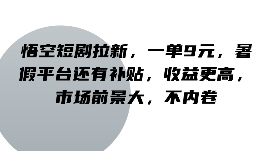 悟空短剧推广收益高，字节跳动旗下平台助力暑假增收-无双副业