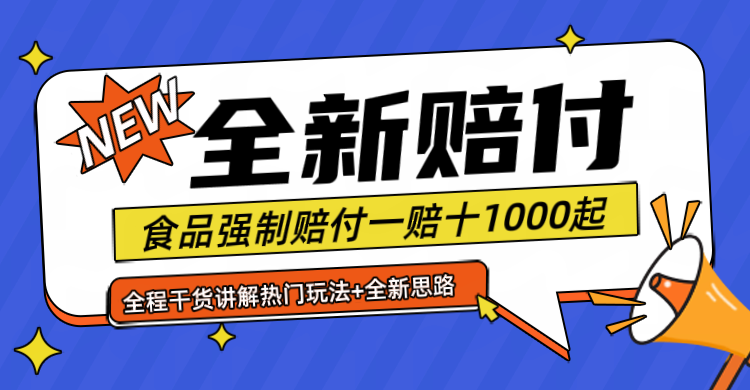 食品赔付新策略：退一赔十，单笔收益1000元起-无双副业