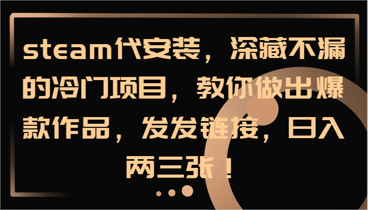 Steam代安装项目，轻松日入数百的冷门赚钱方法-无双副业