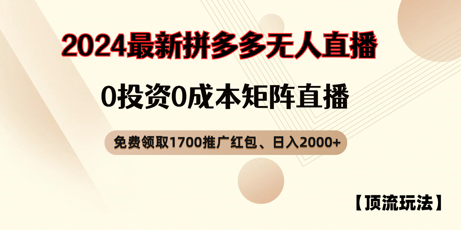 拼多多红包领取与无人直播矩阵玩法，日入2000+-无双副业