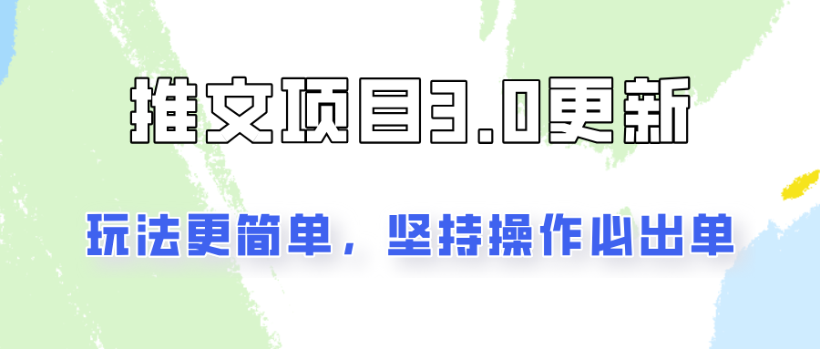 推文项目3.0玩法更新，新手月入3000不是梦-无双副业