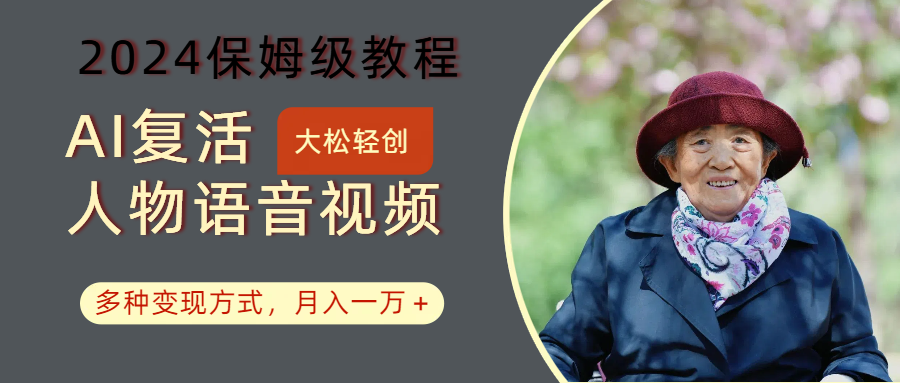 AI复活人物视频制作与变现全攻略-无双副业