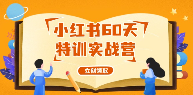 从0打造赚钱小红书账号的60天特训实战营-无双副业