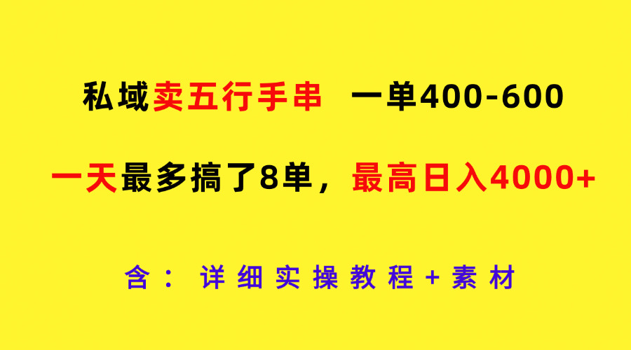 私域运营五行手串项目，日入4000+的高利润模式-无双副业