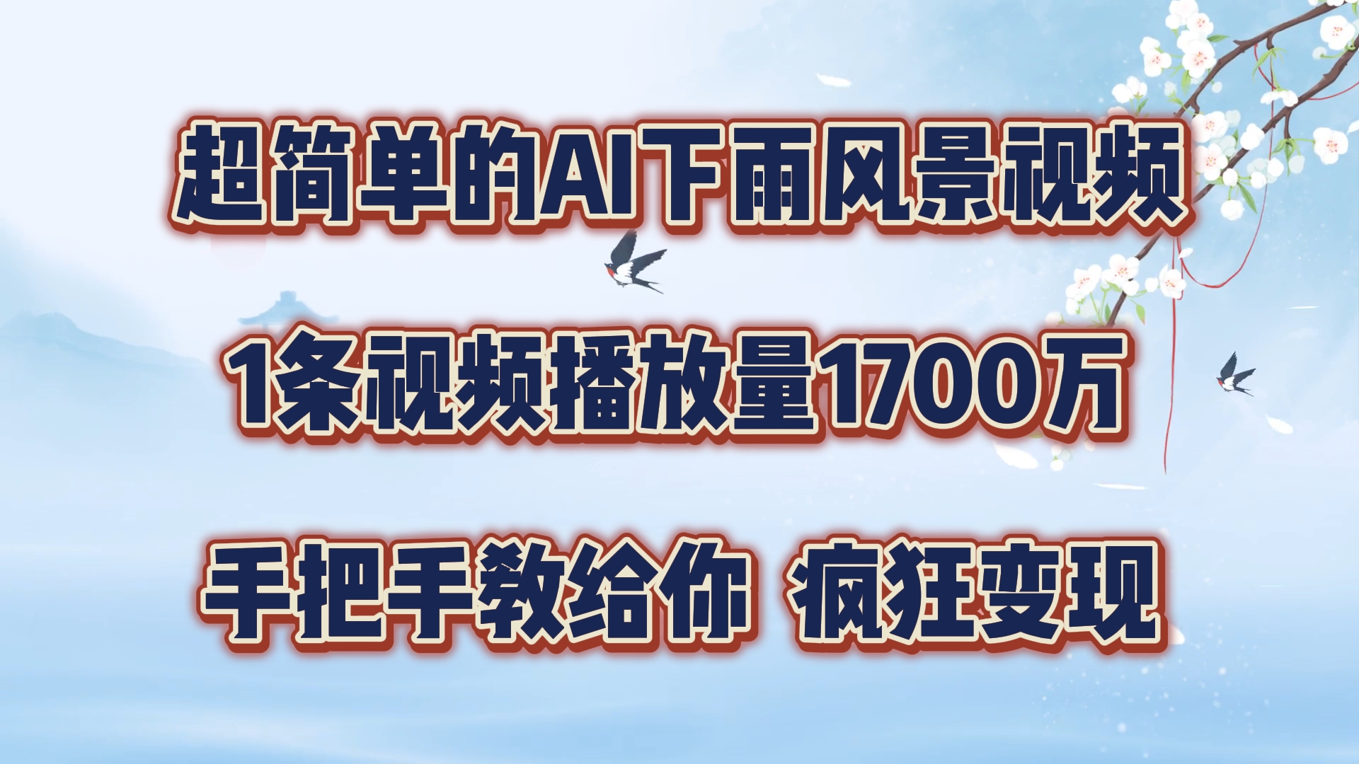 AI制作风景视频轻松变现，多平台广告接单指南-无双副业