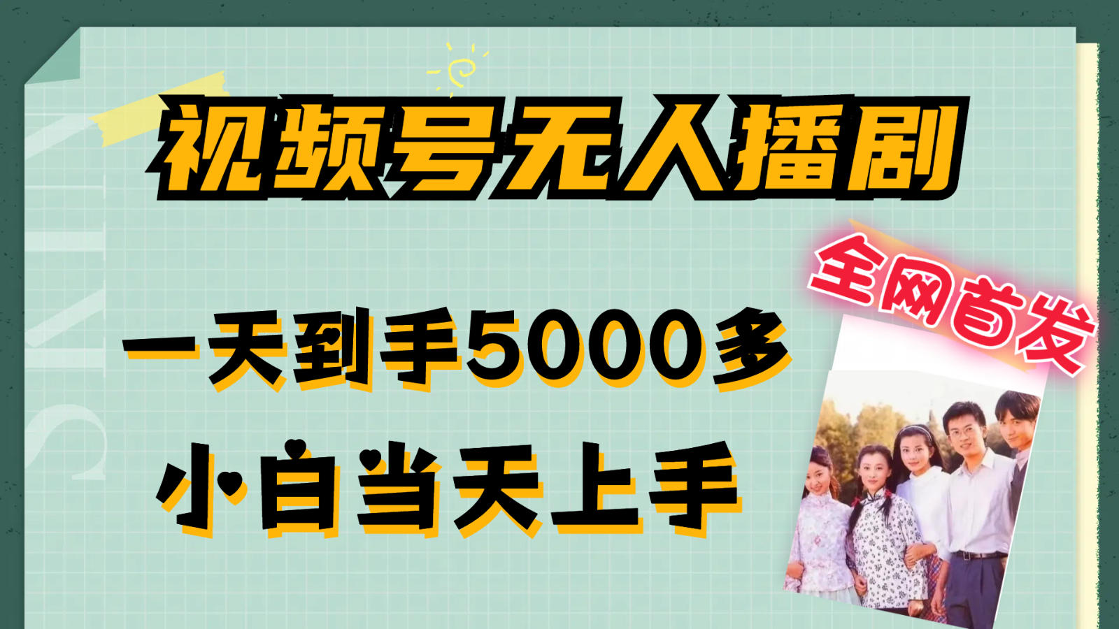 视频号无人播剧轻松赚5000+，小白快速上手指南-无双副业