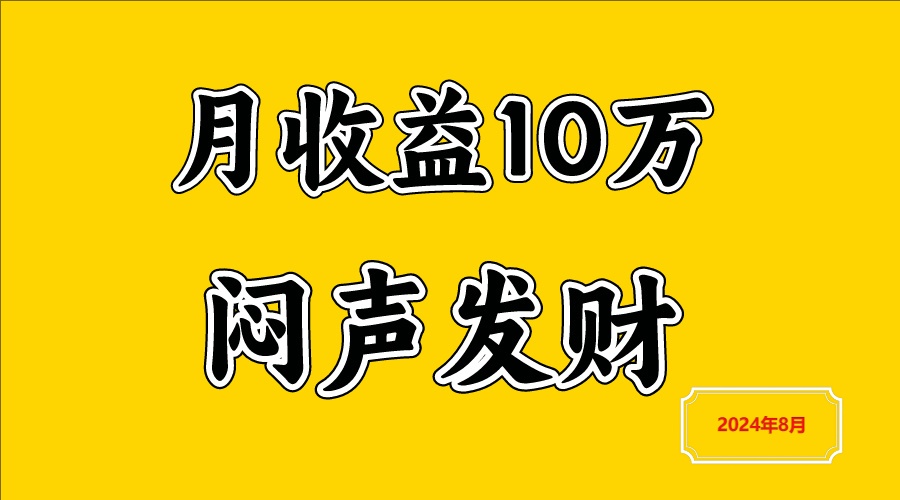 闷声发财，一天赚3000+，不说废话，自己看-无双副业