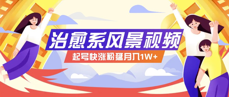 AI治愈系风景视频制作方法，小白1分钟快速掌握-无双副业