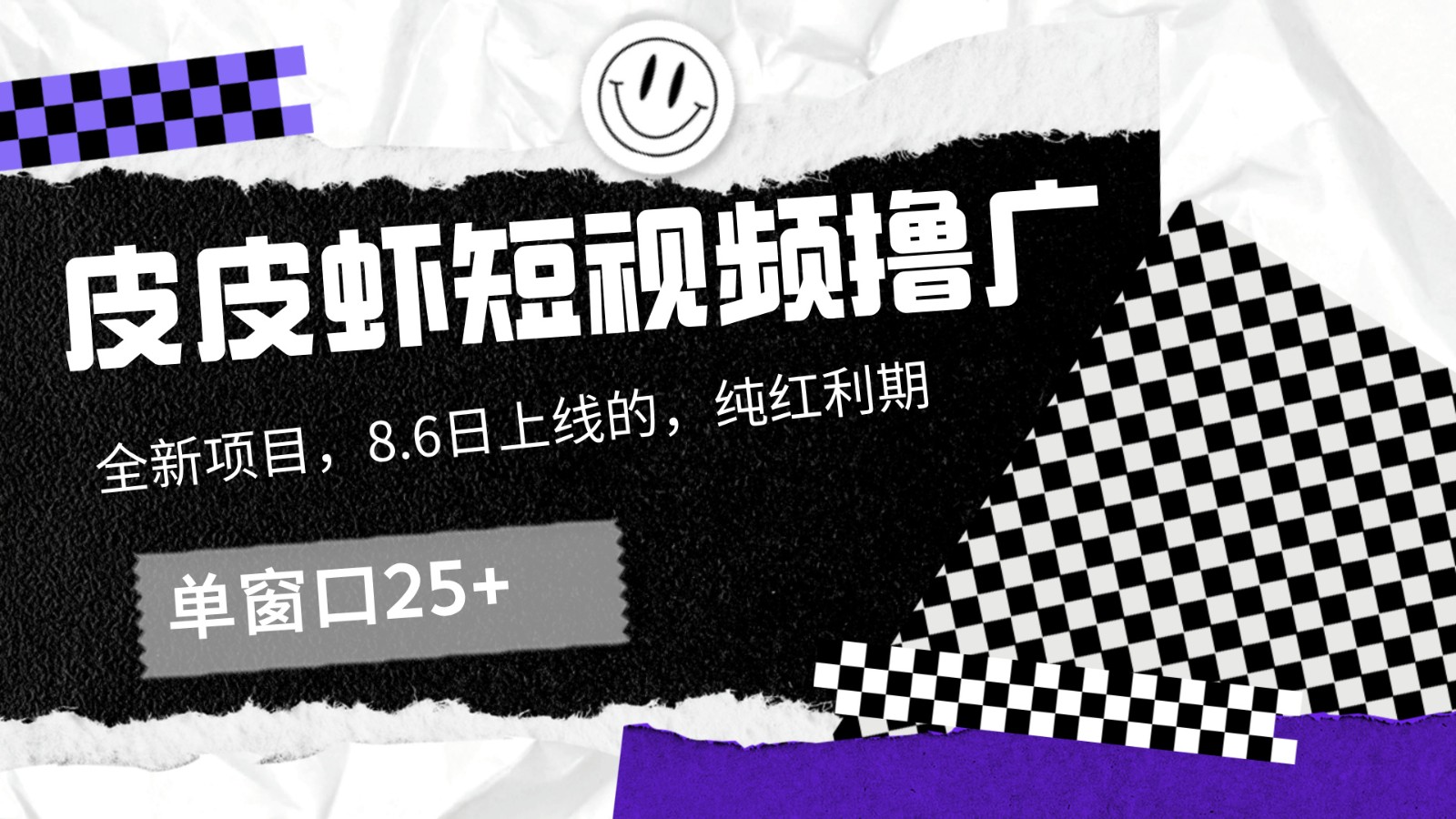 皮皮虾短视频广告收益单窗口超25元-无双副业
