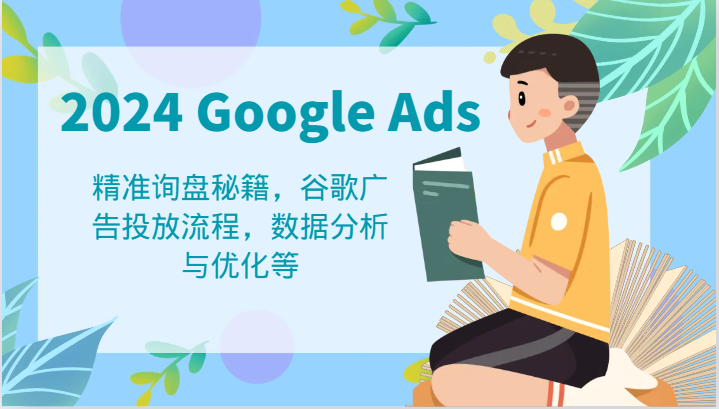 2024 Google Ads教程：精准投放与优化全攻略-无双副业