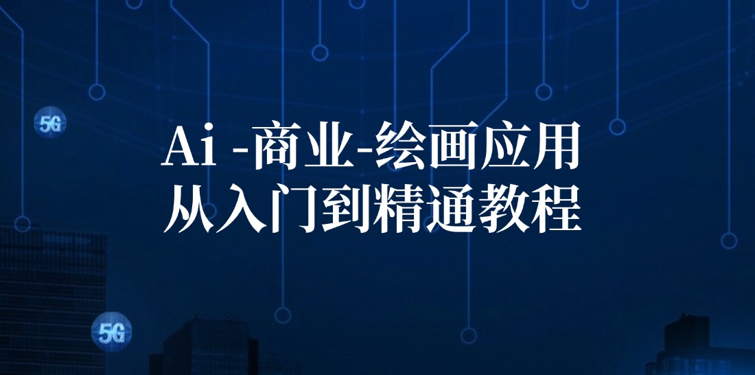 AI商业绘画应用全攻略：从入门到精通教程-无双副业