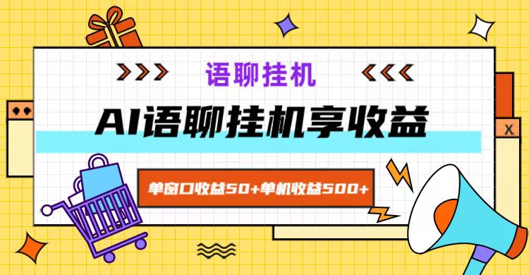 AI语聊项目轻松实现高收益，单机收益可达500+-无双副业