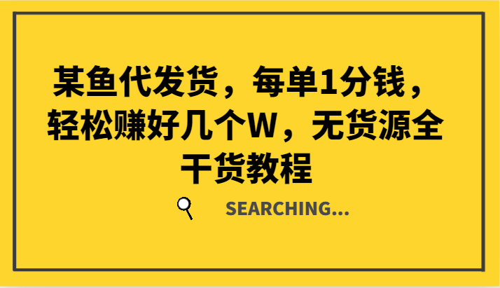 某鱼代发货无货源教程，轻松月入过万-无双副业