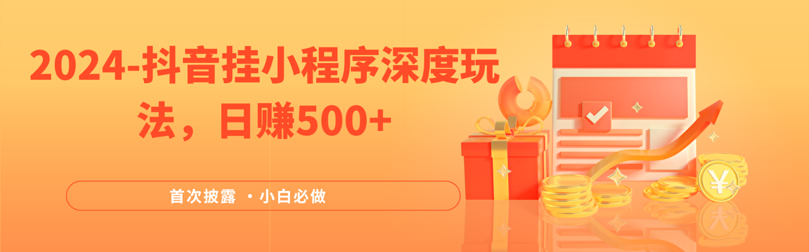 2024抖音挂载小程序深度玩法，日赚500+-无双副业