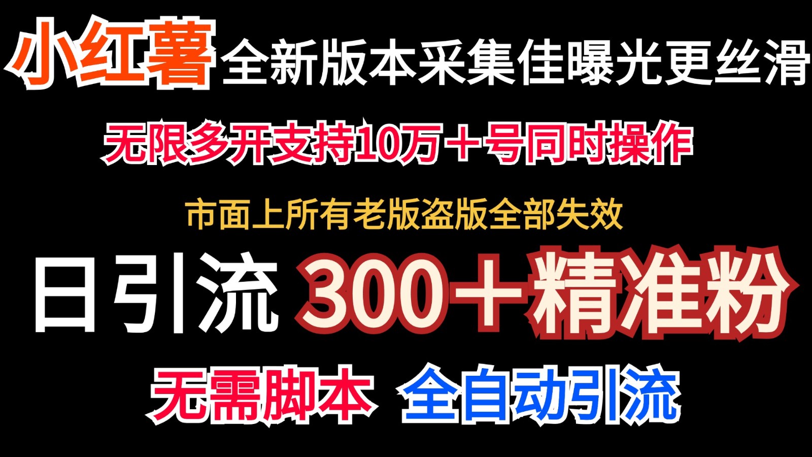 小红书全新采集协议实现无限曝光与精准引流-无双副业