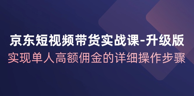 京东短视频带货高佣金操作全攻略-无双副业