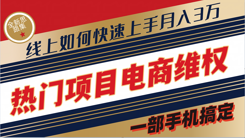 消费者维权实操指南：线上快速出单月入3万+-无双副业