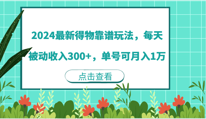 2024得物平台最新玩法，轻松实现每日被动收入300+-无双副业