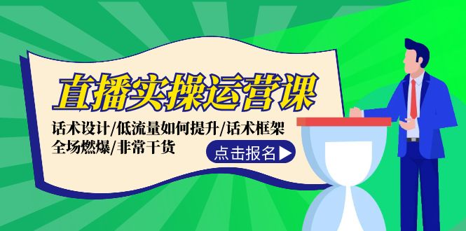 直播运营实战技巧：话术设计与流量提升策略-无双副业