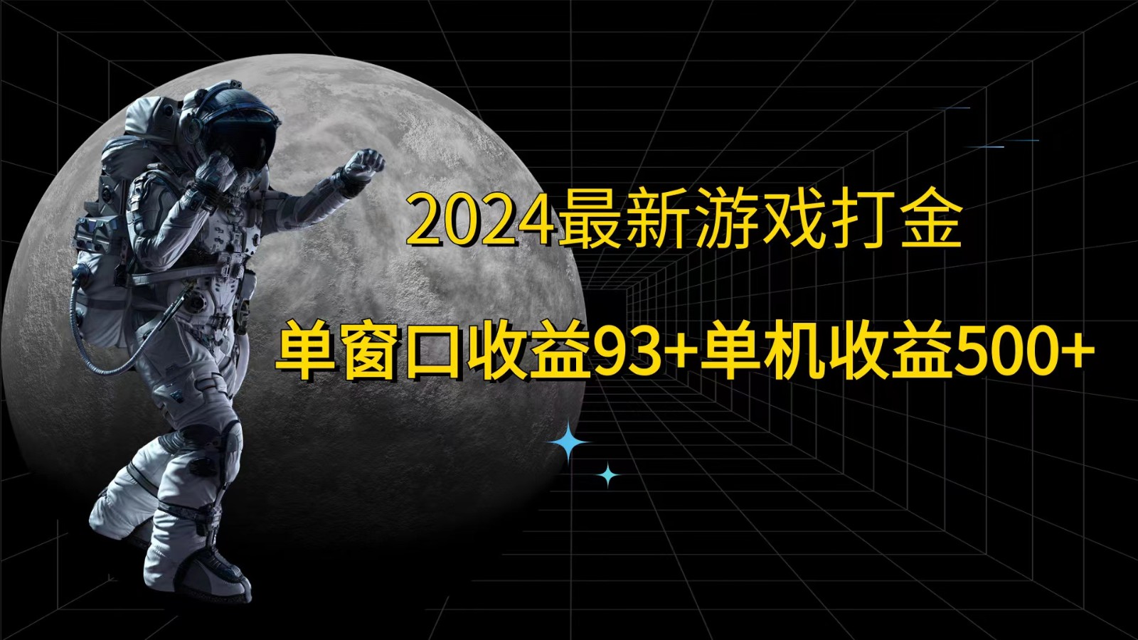 2024年游戏打金新策略，单窗口收益超93，单机收益达500+-无双副业