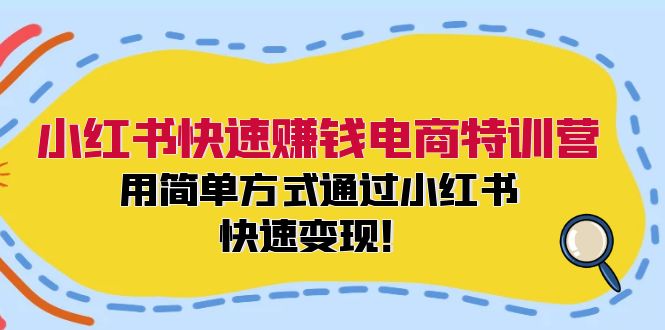 小红书电商变现特训营：55节课程助你快速赚钱-无双副业