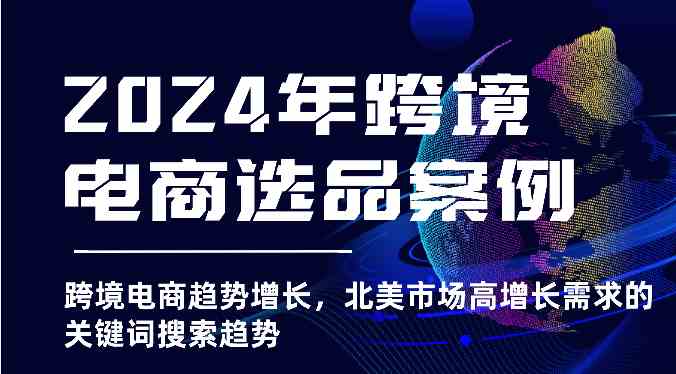 2024年北美跨境电商高增长选品趋势与市场分析-无双副业