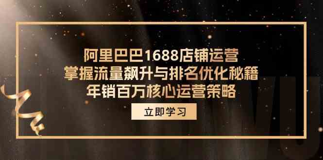 阿里巴巴1688店铺运营：流量飙升与排名优化策略-无双副业