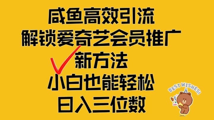 闲鱼引流与爱奇艺会员推广结合，轻松实现日入三位数-无双副业