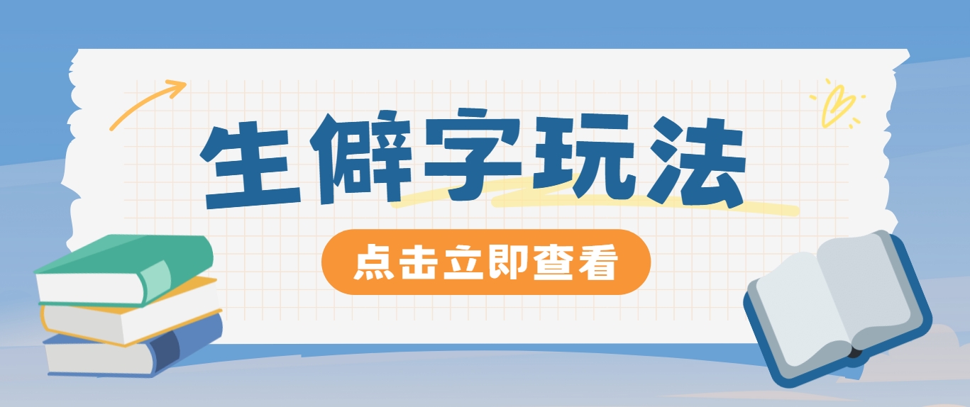 生僻字玩法轻松涨粉3000+，抖音小红书操作指南-无双副业