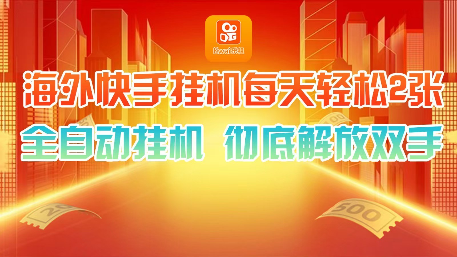 海外快手全自动挂机看广告，日赚轻松实现-无双副业