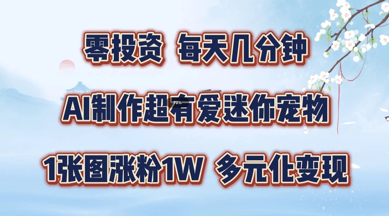 AI制作迷你宠物玩法，零投资多元化变现教程-无双副业