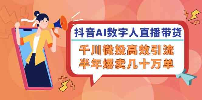 AI数字人直播带货与千川微投引流实战指南-无双副业
