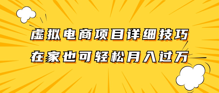 虚拟电商项目技巧全解析，轻松实现月入过万-无双副业
