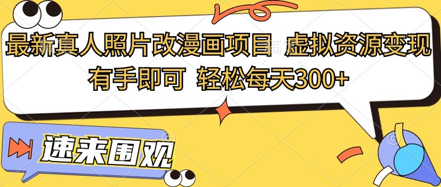 真人照片改漫画项目，虚拟资源轻松变现日赚300+-无双副业