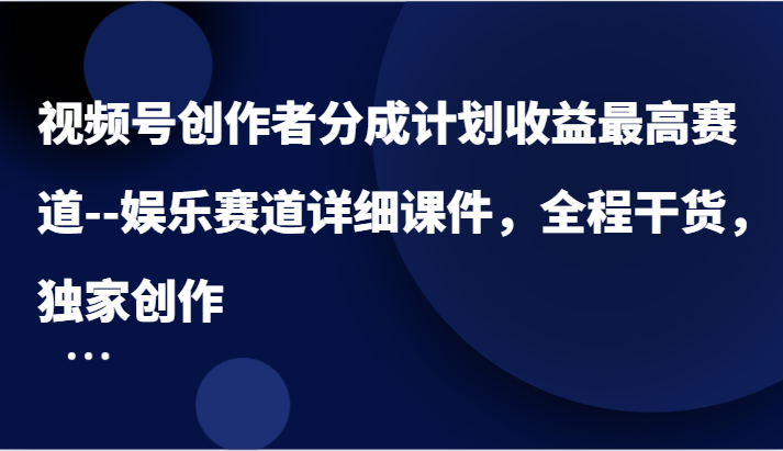 视频号娱乐赛道创作者分成计划收益最大化指南-无双副业