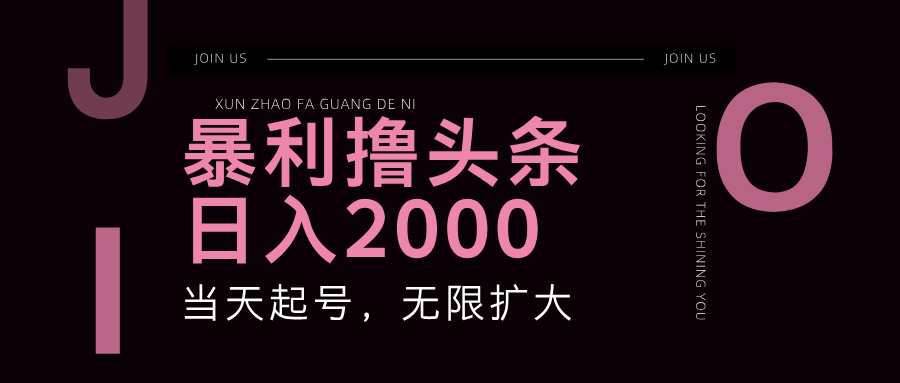 头条文章创作日入2000+的暴利方法-无双副业