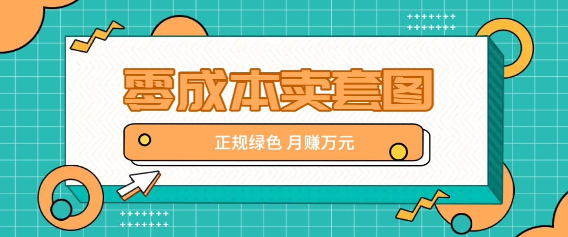零成本套图销售项目揭秘，月入过万轻松实现-无双副业