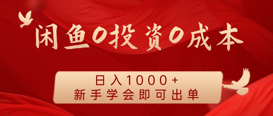 闲鱼无成本日赚千元 新手快速出单指南-无双副业