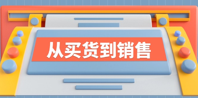 全方位提升时尚行业竞争力的系列课程-无双副业