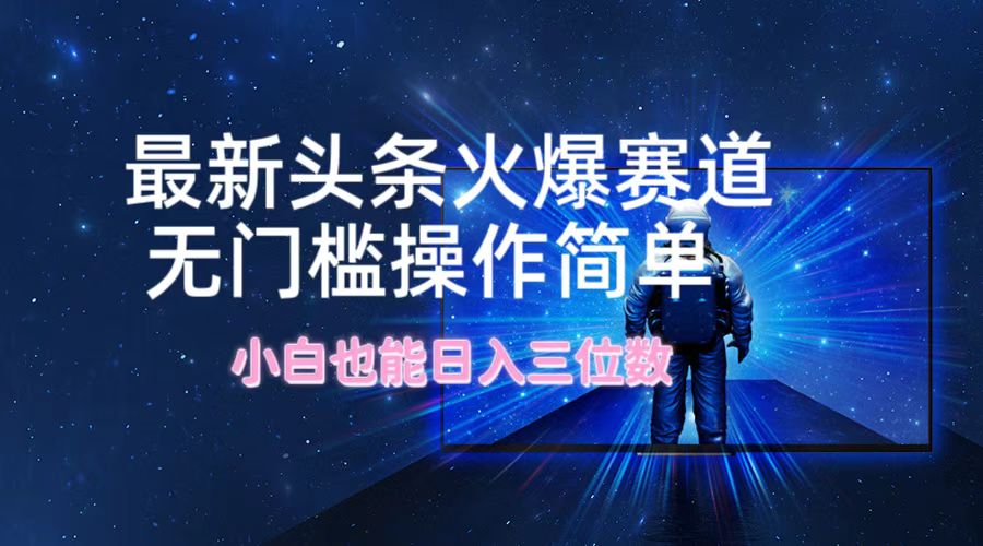 今日头条项目轻松日入三位数，小白也能操作-无双副业