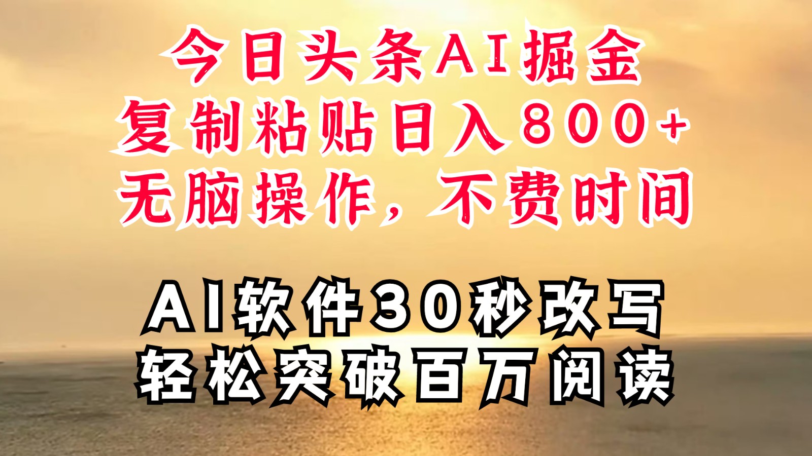 利用AI软件在今日头条轻松掘金，日入四位数不是梦-无双副业