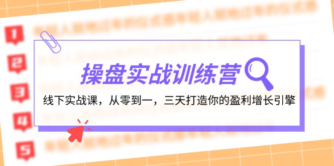 线下实战课：三天打造盈利增长引擎-无双副业