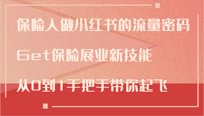 保险人小红书运营指南：从0到1掌握流量密码-无双副业