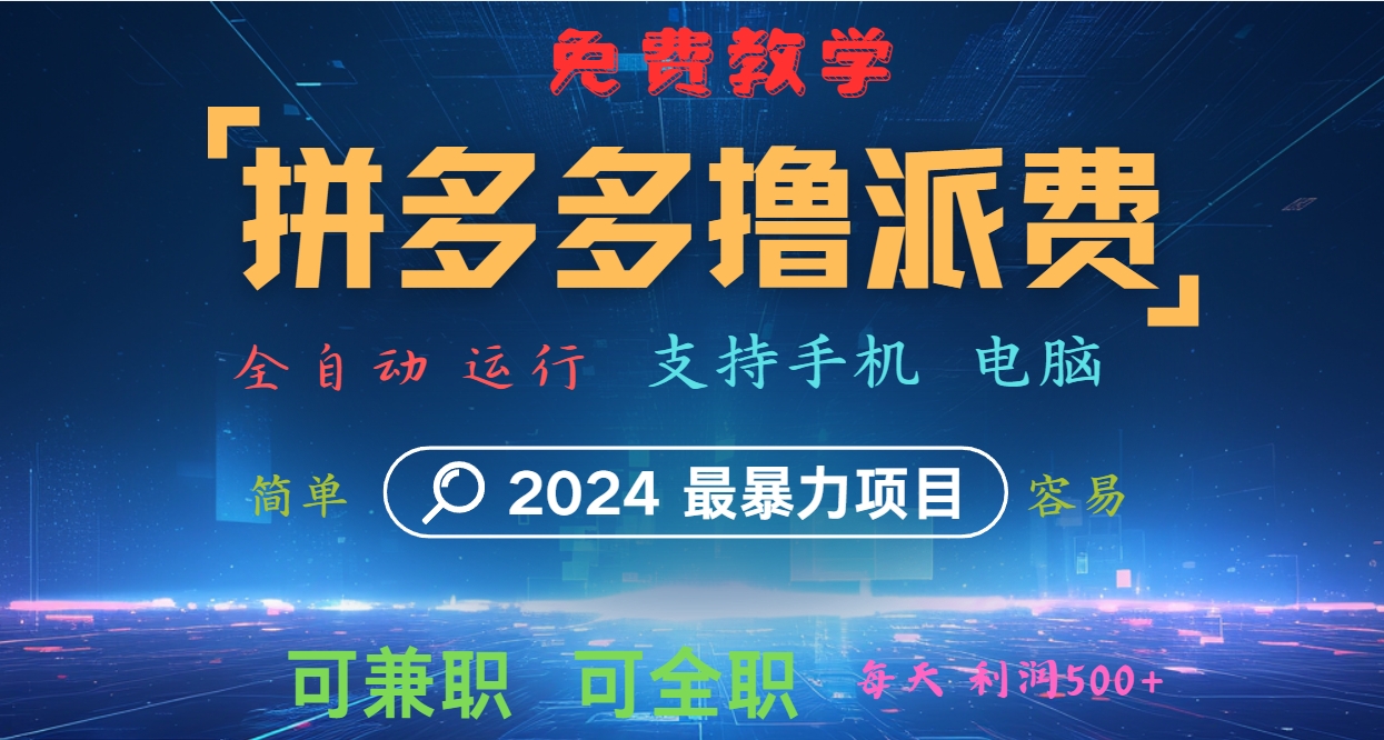 2024拼多多派费项目：全自动软件日赚500+-无双副业