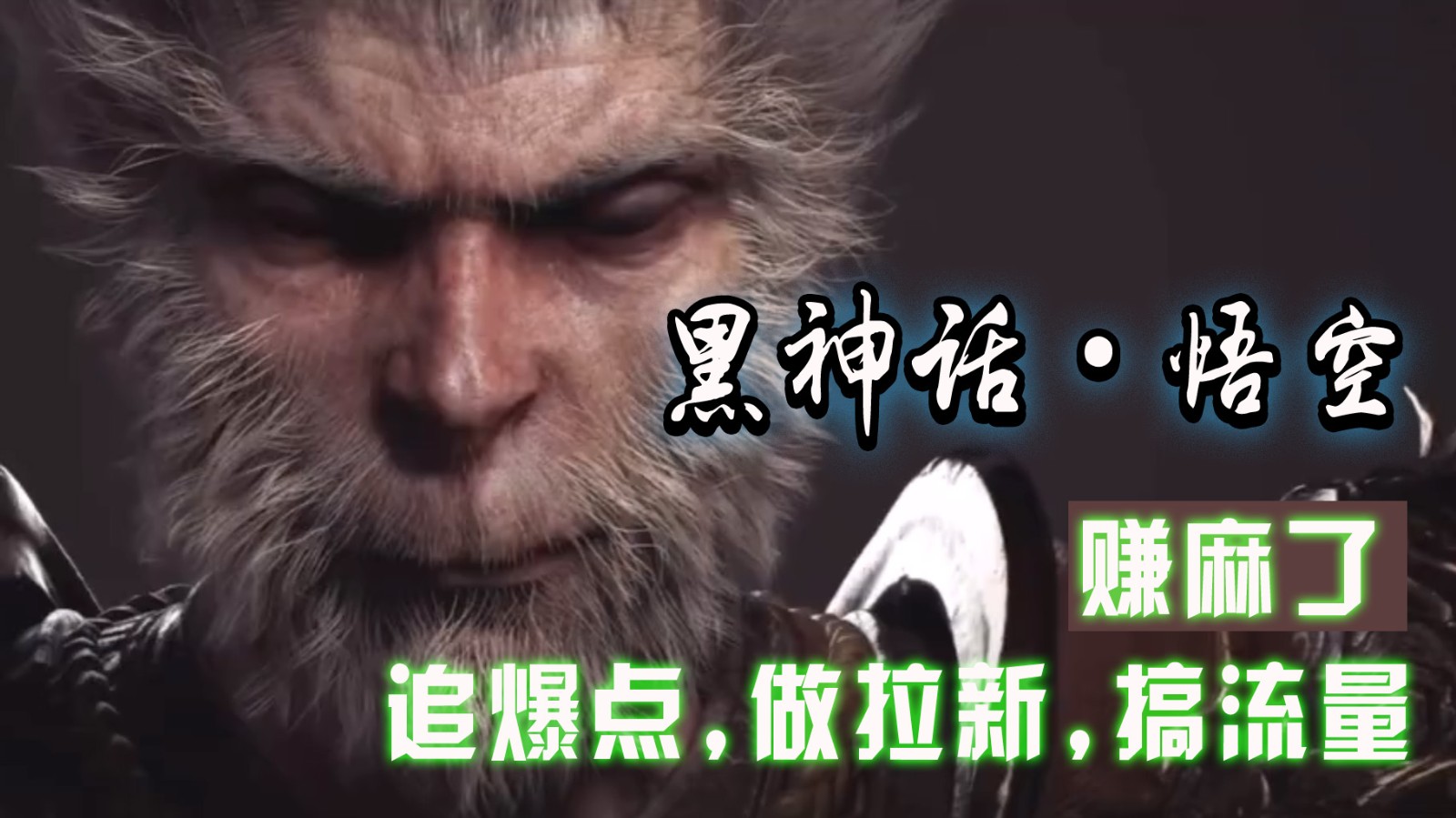 黑神话悟空游戏变现教程，抓住热点快速赚钱-无双副业