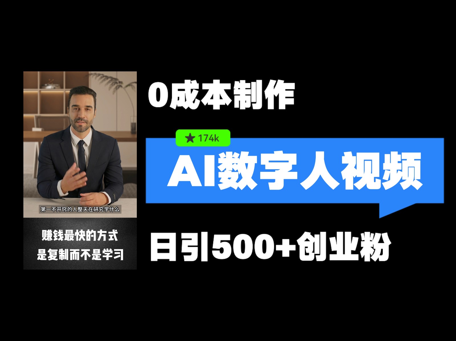 高效数字人引流技巧，快速吸引精准创业粉-无双副业