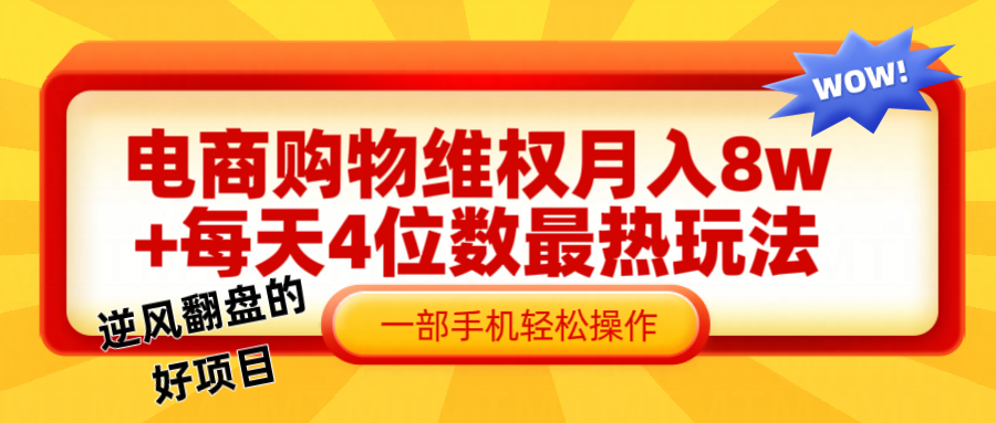 电商购物维权赔付技巧，手机操作月入8w+实战指南-无双副业