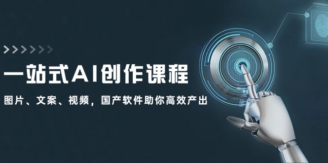 国产AI软件助力高效创作：图片、文案、视频全攻略-无双副业